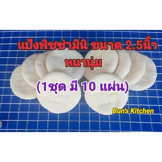 แป้งพิซซ่าจิ๋ว มินิ ขนาด 2.5นิ้ว หนานุ่ม (1ชุดมี 10แผ่น)
