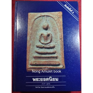 หนังสือพระยอดนิยม อ.ประจำ อู่อรุณ