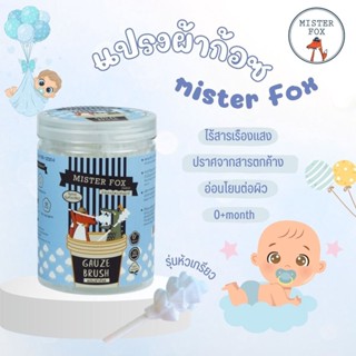 Mister Fox Family(มิสเตอร์ฟ็อกซ์ แฟมิลี่) Mister Fox แปรงผ้าก๊อซเช็ดลิ้น👶 ทำความสะอาดทั่วทั้งปากลูกรัก [1กระปุก บรรจุ...