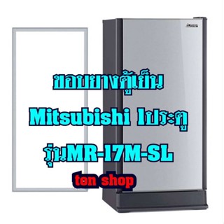 ขอบยางตู้เย็น Mitsubishi 1ประตู รุ่นMR-17M-SL