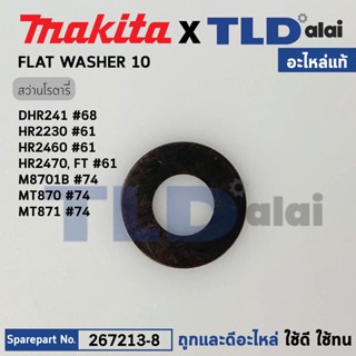 แหวนรองลูกปืนใบพัดทุ่น (แท้) (267213-8) Makita มากีต้า รุ่น HR2230, HR2430, HR2460, HR2470 T, BHR202, BHR241, DHR202,...