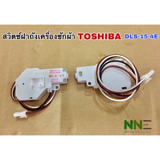 สวิตซ์ฝาถังเครื่องซักผ้า TOSHIBA DLS-15-4E แท้จากโรงงาน