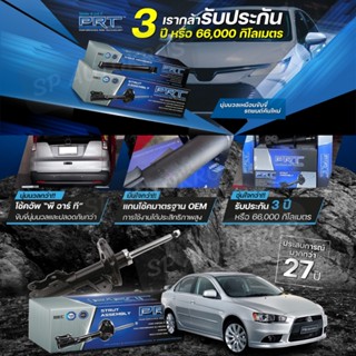 PRT โช๊คอัพ MITSUBISHI Lancer EX 1.8 2.0 ปี 2009 - 2015