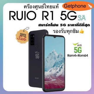 RUIO R1 5G แรม4รอม64 ใส่ซิมได้ทุกระบบ เครื่องใหม่ มือ1 ล็อตเคลียร์สต็อคจากศูนย์ ประกันร้าน 3เดือนผ่อนSplayleter/บัตรCr0%