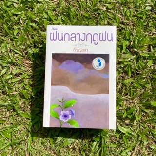 Inlinesbooks : ฝันกลางฤดูฝน / กัญญ์ชลา