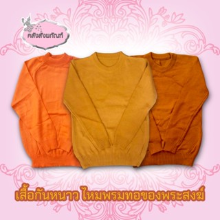 เสื้อกันหนาวไหมพรมทอ สำหรับพระสงฆ์ สีส้มทองสีพระราชสีแก่นบวร ขนาดฟรีไซส์