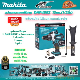 Makita DHP458Z สว่านกระแทกไร้สาย 18V 13มิล(1/2นิ้ว) แรงบิดสูงสุด 91 N.m ( เครื่องเปล่า ไม่มีแบต และแท่นชาร์จ )