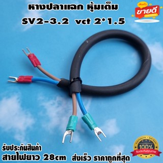 หางปลาแฉก หุ้มเต็ม SV2-3.2 พร้อมสายไฟยาว 28cm vct 2*1.5 สำหรับงาน diy