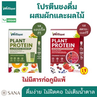 [ทานง่าย ไม่ฝืดคอ] Wellique โปรตีนจากพืชผสมผักและผลไม้ชงดื่ม Plant Protein เสริมโปรตีนผู้สูงอายุ เด็ก คุณแม่ให้นม Top8fr