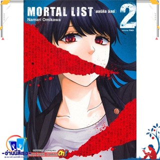 หนังสือ MORTAL LIST ล.2 สนพ.Siam Inter Comics หนังสือการ์ตูน MG