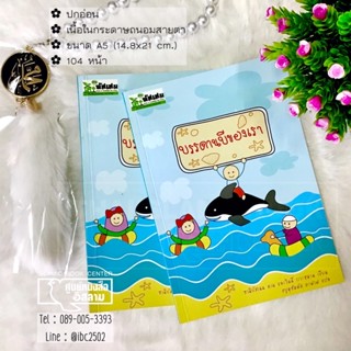 บรรดานบีของเรา (หัสเสม)(ขนาด A5 = 14.8x21 cm, ปกอ่อน, เนื้อในกระดาษถนอมสายตา, 104 หน้า)