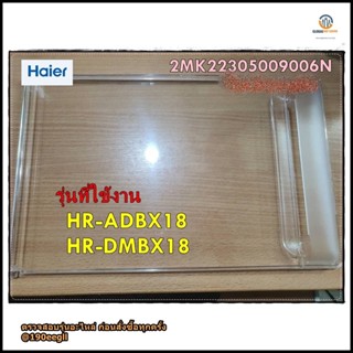 ขายอะไหล่ของแท้/ฝาปิดช่องฟรีสตู้เย็นไฮเออร์/2MK22305009006N/Haier/รุ่น HR-ADBX18 HR-DMBX18 รุ่น HR-ADBX18  HR-DMBX18