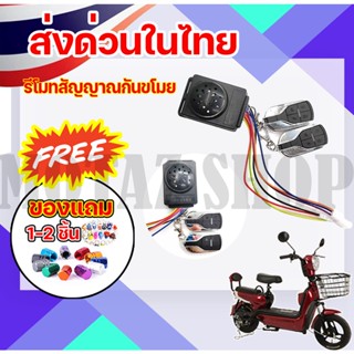 รีโมทสัญญาณกันขโมยจักรยานไฟฟ้า 48V - 60V สำหรับจักรยานไฟฟ้า ราคาโรงงาน ถูกและดีมีอยู่จริง