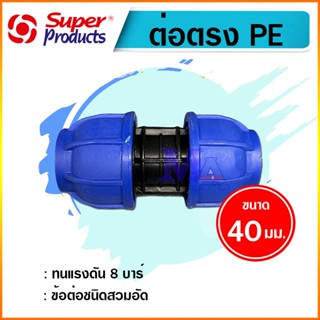 ต่อตรงพีอี ท่อ PE connector ขนาด 40 มม. (1 1/4 นิ้ว) ข้อต่อชนิดสวมอัด ยี่ห้อ super product