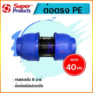 ต่อตรงพีอี ท่อ PE connector ขนาด 40 มม. (1 1/4 นิ้ว) ข้อต่อชนิดสวมอัด ยี่ห้อ super product