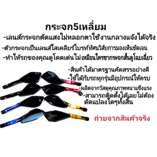 เลนส์ชัดไม่หลอกตา! กระจก5เหลี่ยม ก้านCNCหนาพิเศษ เกลียวไม่รูด!