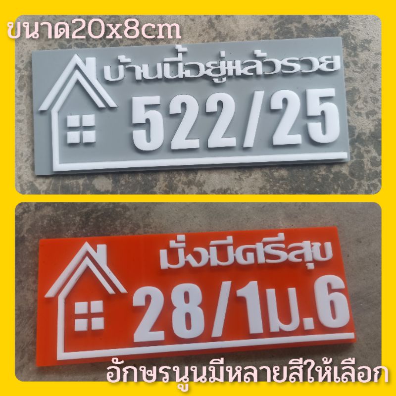 ป้ายบ้านเลขที่ ห้องชุด คอนโด อะคริลิค โมเดิร์น ใส่ข้อความได้ขนาด 22x9cm ติดกาวสองหน้า ด้านหลัง (แจ้งเลขที่ตัวเลขทางแซท)