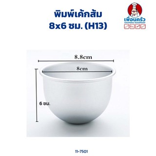 พิมพ์เค้กส้ม 8x6 ซม. (H13) Half Sphere Cake Tin 8x6 cm. (11-7501)