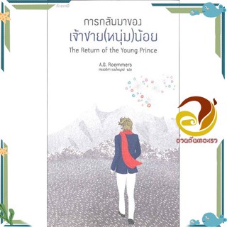 หนังสือ การกลับมาของเจ้าชาย(หนุ่ม)น้อย ผู้แต่ง A.G Romemers สนพ.กำมะหยี่ หนังสือวรรณกรรมไทย สะท้อนชีวิตและสังคม