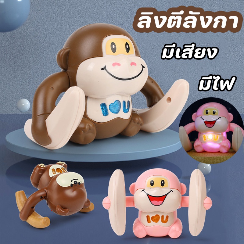 พร้อมส่ง ลิงตีลังกา มีไฟ มีเสียง ของเล่นเด็ก ฝึกคลาน ตุ๊กตาเต้นได้