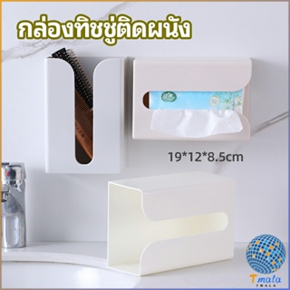 Tmala กล่องทิชชู่ติดผนัง มีแผ่นกาวติดยึดผนัง ไม่ต้องเจาะผนังWall Mounted Tissue Box