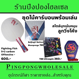 ไม้ปิงปองจัดชุด AQUA Fightingfish carbon พร้อมยาง Tuttle BeijingV National และ Sanwei Ultraspin แถมซองใส่ไม้ปิงปองฟรี