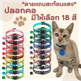 ปลอกคอน้องหมาน้องแมว สีสวยสดใส พร้อมแถบสีสะท้อนแสง มี 18 สี