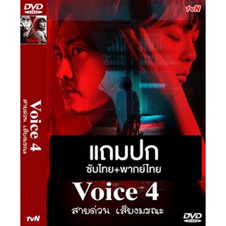 ดีวีดี / Flash Drive ซีรี่ย์เกาหลี Voice 4 สายด่วน เสียงมรณะ 4 (2021) พากย์ไทย+ซับไทย (แถมปก)