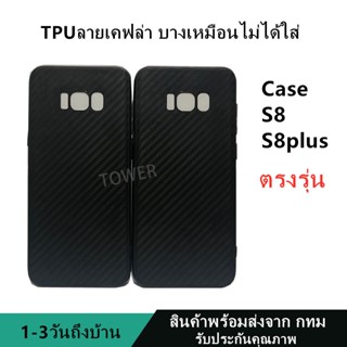 เคสลายเคฟล่าซิลิโคน TPU Case Samsung S8 S8plus ลายคาร์บอน เคฟล่า ดำด้าน เคสบาง เบา ไม่เป็นรอยนิ้วมือ