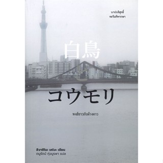 หนังสือ หงส์ขาวกับค้างคาว ผู้แต่ง ฮิงาชิโนะ เคโงะ (Keigo Higashino) สนพ.ไดฟุกุ #อ่านได้ อ่านดี