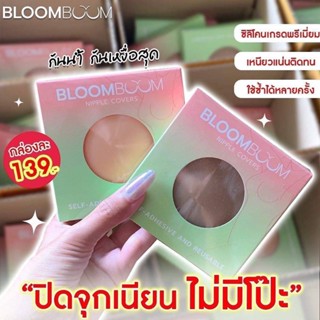 แปะจุก Bloom Boom 𝗡𝗶𝗽𝗽𝗹𝗲 𝗖𝗼𝘃𝗲𝗿𝘀 💖แปะจุกอิงฟ้า