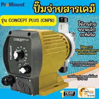 PROMINENT ปั๊มจ่ายสารเคมี รุ่น CONCEPT PLUS CNPB ปั๊มคลอรีน ปั้มจ่ายสาร ปั้มคลอรีน โพรมิเนน โพรมิเนนท์ ปั้มเคมี ปั๊มเคมี