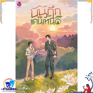 หนังสือ บันทึกจากแดนเหนือ สนพ.เอเวอร์วาย หนังสือนิยายวาย,ยูริ นิยายวาย,ยูริ