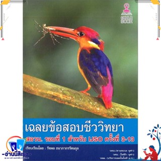 หนังสือ เฉลยข้อสอบชีววิทยา สอวน. รอบที่ 1 สำหรับ สนพ.ศูนย์หนังสือจุฬา หนังสือคู่มือเรียน หนังสือเตรียมสอบ