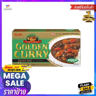 MediumHot เผ็ดกลางเอสแอนด์บีเครื่องแกงกะหรี่1 กก.S&amp;BGoldenCurry SauceMix Hot Medium1kg