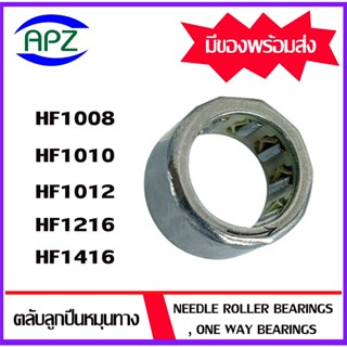 HF1008 HF1010 HF1012 HF1216 HF1416  ตลับลูกปืนหมุนทางเดียว ( NEEDLE ROLLER BEARINGS , ONE WAY BEARING )  โดย Apz