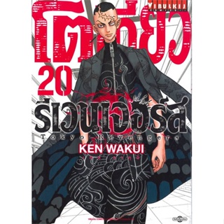 หนังสือโตเกียว รีเวนเจอร์ เล่ม 20#มังงะ-MG,KEN WAKUI,วิบูลย์กิจ