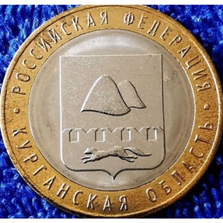 เหรียญ​ต่างประเทศ​ รัสเซีย​ Russia, 10​ Rubles, (วาระ​ รัฐ​ Kurgan),# 0768T, ไม่​ผ่าน​ใช้​ UNC