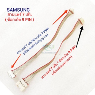 สายแพร์ SAMSUNG ( สายแพร์ 7 เส้น ซ็อกเก็ต 9 PIN ) ใช้กับ DB93-11009A*** อะไหล่แอร์มือสอง