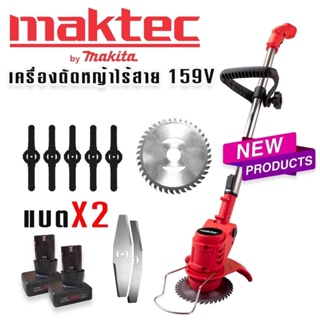 Maktec #เครื่องตัดหญ้าไร้สาย  Maktec 159V น้ำหนักเบา(ผู้หญิงใช้ได้) มอเตอร์ทองแดงแท้ 100%. แถมฟรีแบต 2 ก้อน