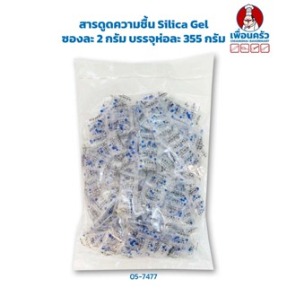 สารดูดความชื้น Silica Gel ซองละ 2 กรัม (05-7477)