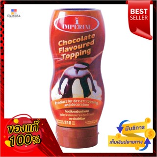 รสช็อกโกแลตอิมพีเรียลท็อปปิ้ง310 กรัมImperialChocolateTopping 310g