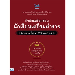 หนังสือ ติวเข้มเตรียมสอบนักเรียนเตรียมตำรวจ พิชิตข้อสอบมั่นใจ 100% ภายใน 3 วัน