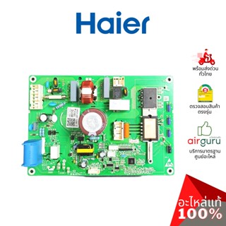 Haier รหัส A0011800801C ** OUTDOOR PCB แผงบอร์ดแอร์ เมนบอร์ด แผงวงจร คอยล์ร้อน อะไหล่แอร์ ไฮเออร์ ของแท้