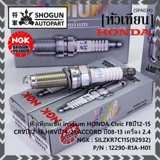 แท้ NGK100%(/4หัว) หัวเทียนเข็ม irridium HONDA Civic FBปี12-15,CRVปี12-16,HRVปี14-21 ACCORD ปี08-13 ค 2.4 12290-R1A-H01