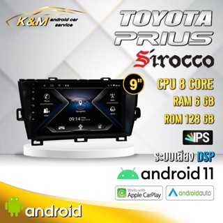 จอแอนดรอย ตรงรุ่น 9 นิ้ว Toyota Prius (จอ Andriod แท้-รับประกันศูนย์ Sirocco)