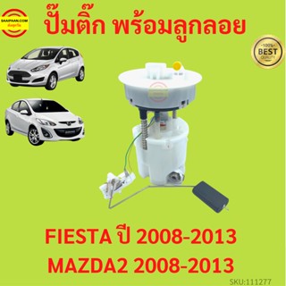 ปั๊มติ๊ก พร้อมลูกลอย FIESTA ปี 2008-2013   MAZDA2 2008-2013 เฟียสต้า มาสด้า มาสด้า2 MAZDA ครบชุด  ปั้มติ๊ก   ลูกลอย