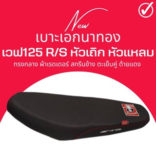 เบาะปาด เอกนาทอง นักเลงเบาะ เวฟ 125R หัวเถิก เอกแดง ทรงกลาง สีดำ