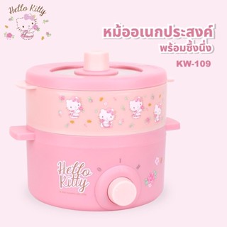 Hello Kitty รุ่น KW-109 หม้ออเนกประสงค์ พร้อมซึ้งนึ่ง หม้อไฟฟ้า ซึ้งนึ่ง