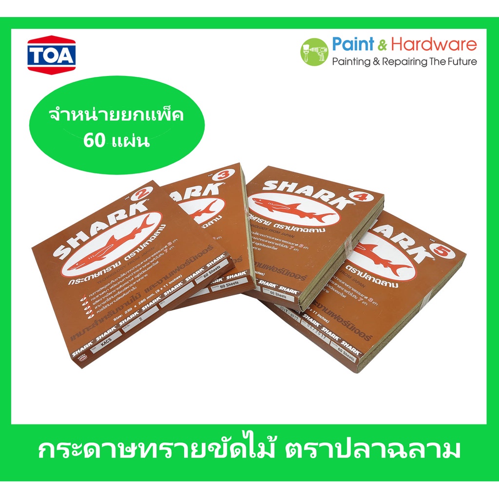 SHARK [ยกแพ็ค] กระดาษทรายฉลาม กระดาษทรายแห้ง กระดาษทรายขัดไม้ ยกแพ็ค 60 แผ่น